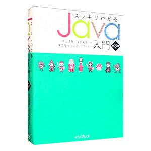 スッキリわかるJava入門 【第3版】／中山清喬