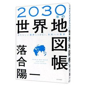 ２０３０年の世界地図帳／落合陽一