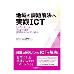 地域の課題解決へ実践ICT／リックテレコム