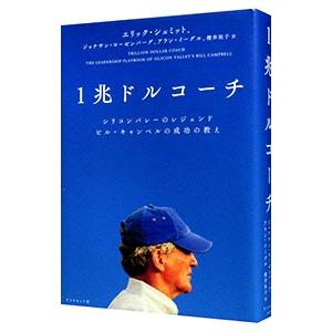 1兆ドルコーチ／SchmidtEric