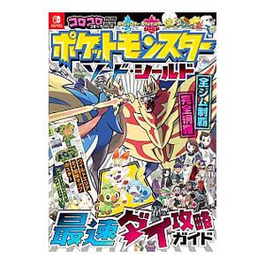 ポケットモンスターソード・シールド最速ダイ攻略ガイド／小学館｜netoff