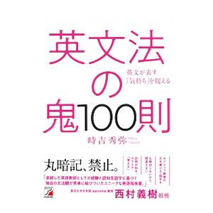 英文法の鬼100則／時吉秀弥
