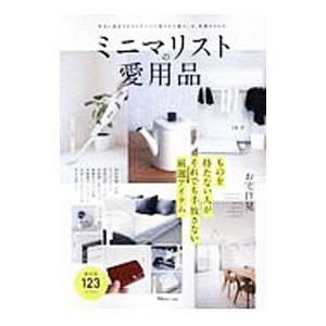 ミニマリストの愛用品／宝島社