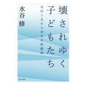 壊されゆく子どもたち／水谷修
