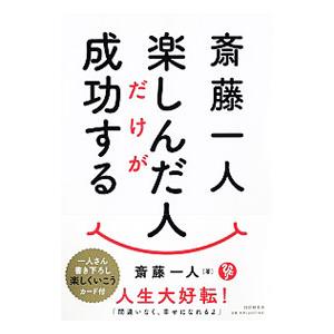 斎藤一人 楽しんだ人だけが成功する／斎藤一人