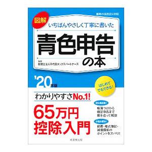 図解いちばんやさしく丁寧に書いた青色申告の本 ’20年版／千代田タックスパートナーズ