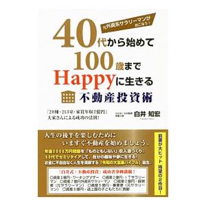 元外資系サラリーマンがおこなう！40代から始めて100歳までHappyに生きる不動産投資術／白井知宏