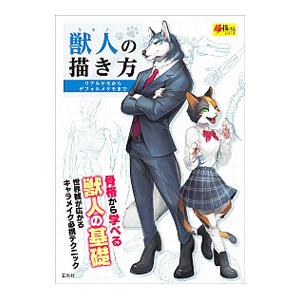 獣人 ケモノ の描き方 リアルケモからデフォルメケモまで 骨格から学べる獣人の基礎 世界観が広がるキャラメイク必携テクニック Bk Bookfanプレミアム 通販 Yahoo ショッピング