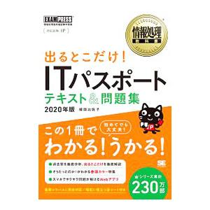 出るとこだけ！ＩＴパスポートテキスト＆問題集 ２０２０年版／城田比佐子