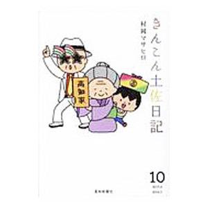きんこん土佐日記 10／村岡マサヒロ