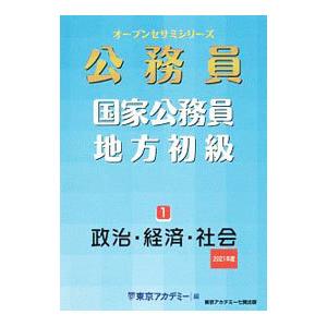 国家公務員 地方初級 2021年度1／東京アカデミー