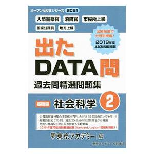 過去問精選問題集大卒警察官 消防官 市役所上級 2021−2／東京アカデミー