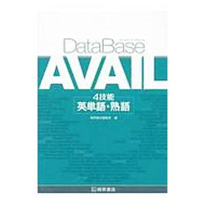 DataBase AVAIL 4技能英単語・熟語／桐原書店