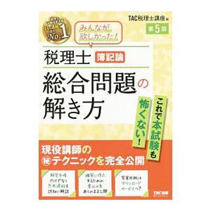 税理士簿記論総合問題の解き方／TAC出版