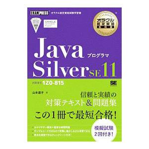 JavaプログラマSilver SE11／山本道子