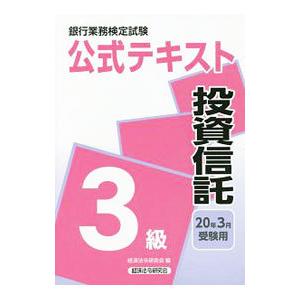 銀行業務検定試験公式テキスト投資信託３級 ２０２０年３月受験用／経済法令研究会