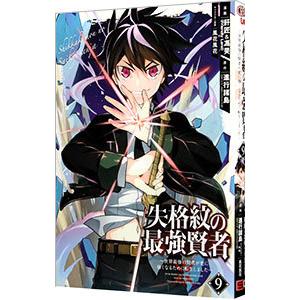 失格紋の最強賢者 〜世界最強の賢者が更に強くなるために転生しました〜 9／肝匠＆馮昊（Friendl...