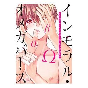 インモラル・オメガバース／さつきあしゃ