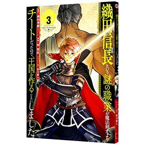 織田信長という謎の職業が魔法剣士よりチートだったので、王国を作ることにしました 3／西梨玖