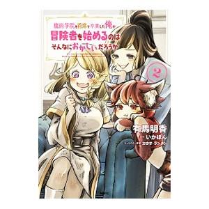 魔術学院を首席で卒業した俺が冒険者を始めるのはそんなにおかしいだろうか 2 有馬明香 いかぽん Bk Bookfanプレミアム 通販 Yahoo ショッピング