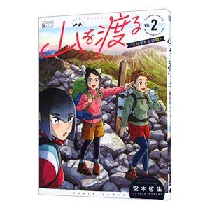 山を渡る−三多摩大岳部録− 2／空木哲生