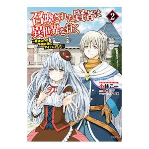 召喚された賢者は異世界を往く 最強なのは不要在庫のアイテムでした 2 小林こー 夜州 Bk Bookfanプレミアム 通販 Yahoo ショッピング
