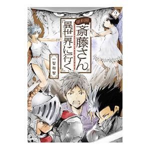 新品]便利屋斎藤さん、異世界に行く(1-12巻 最新刊) 全巻セット