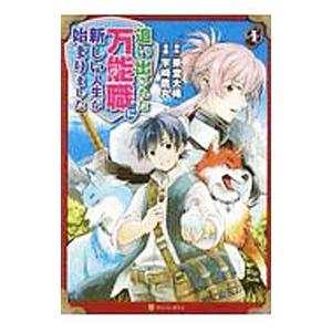 追い出された万能職に新しい人生が始まりました 1／宇崎鷹丸