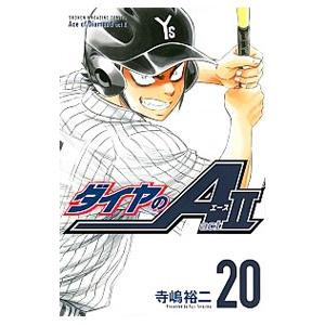 ダイヤのA act2 20／寺嶋裕二