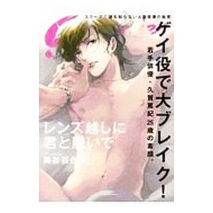 レンズ越しに君と脱いで／降谷百合矢