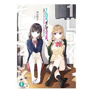 １ＬＤＫ、そして２ＪＫ。−２６歳サラリーマン、女子高生二人と同居始めました−／福山陽士