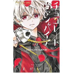 チョコレート・ヴァンパイア 18/くまがい杏子 : bookfanプレミアム
