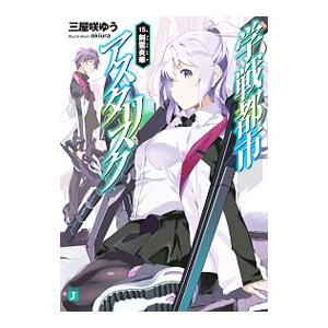 学戦都市アスタリスク 剣雲炎華 15／三屋咲ゆう