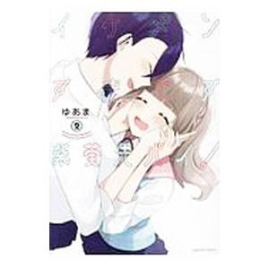 イケメンすぎです紫葵先パイ！ 2／ゆあま