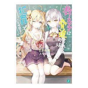 教え子に脅迫されるのは犯罪ですか？ 6時間目／さがら総