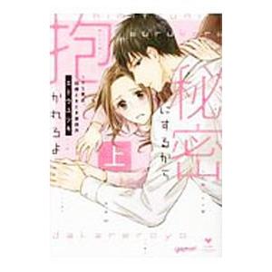 秘密にするから抱かれろよ〜ドS男は、同僚ときどき家政夫 上／エトウユツキ