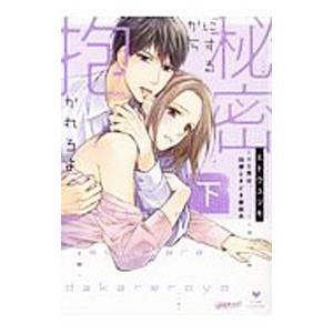 秘密にするから抱かれろよ〜ドS男は、同僚ときどき家政夫 下／エトウユツキ