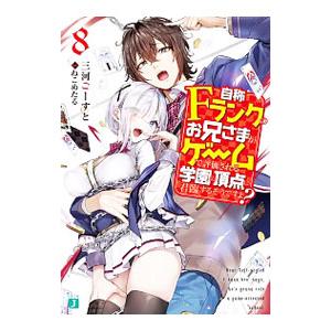 自称Fランクのお兄さまがゲームで評価される学園の頂点に君臨するそうですよ？ 8／三河ごーすと