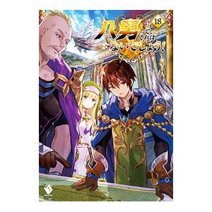 八男って、それはないでしょう! 18/Y.A.