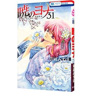 暁のヨナ 31／草凪みずほ