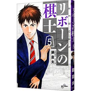 リボーンの棋士 5 鍋倉夫 Bk Bookfanプレミアム 通販 Yahoo ショッピング