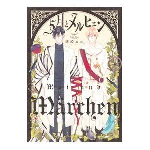 ５月とメルヒェン／緒崎カホ