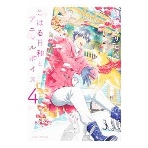 こはる日和とアニマルボイス 4／加藤えりこ