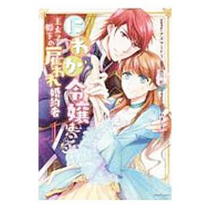 にわか令嬢は王太子殿下の雇われ婚約者 1／アズマミドリ