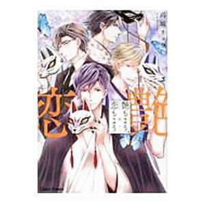 艶もよう、恋もよう／高城リョウ