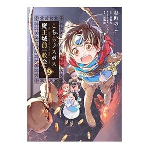 こちらラスボス魔王城前「教会」 2／杉町のこ