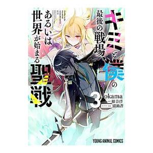 キミと僕の最後の戦場、あるいは世界が始まる聖戦 3／okama