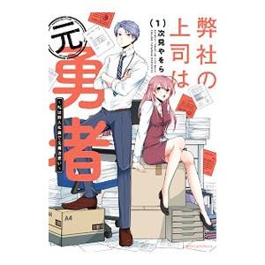 弊社の上司は元勇者−私は新入社員で元魔法使い− 1／次見やをら