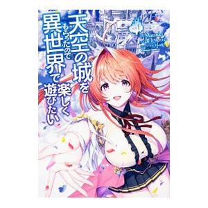 天空の城をもらったので異世界で楽しく遊びたい 1／Matsuki