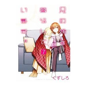 兄の嫁と暮らしています。 7／くずしろ